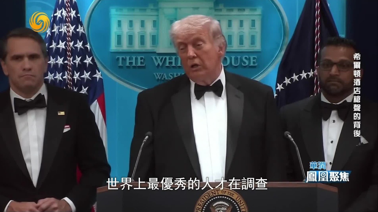 枪击案是否与伊朗战争有关？记者直接质问，特朗普给出非常谨慎的判断