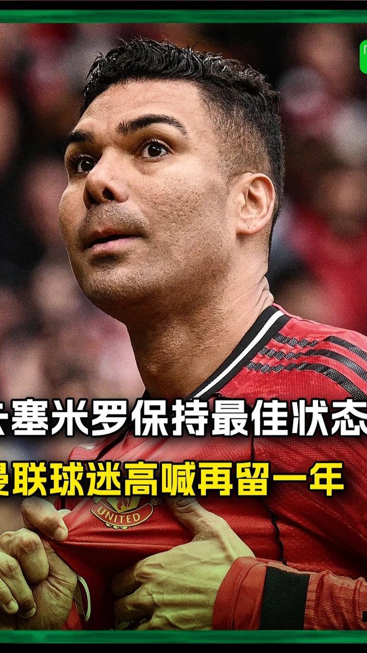 卡塞米罗保持“最佳状态”，曼联球迷：再留一年！#曼联 #曼联2比1布伦特福德 #卡塞米罗 #英超