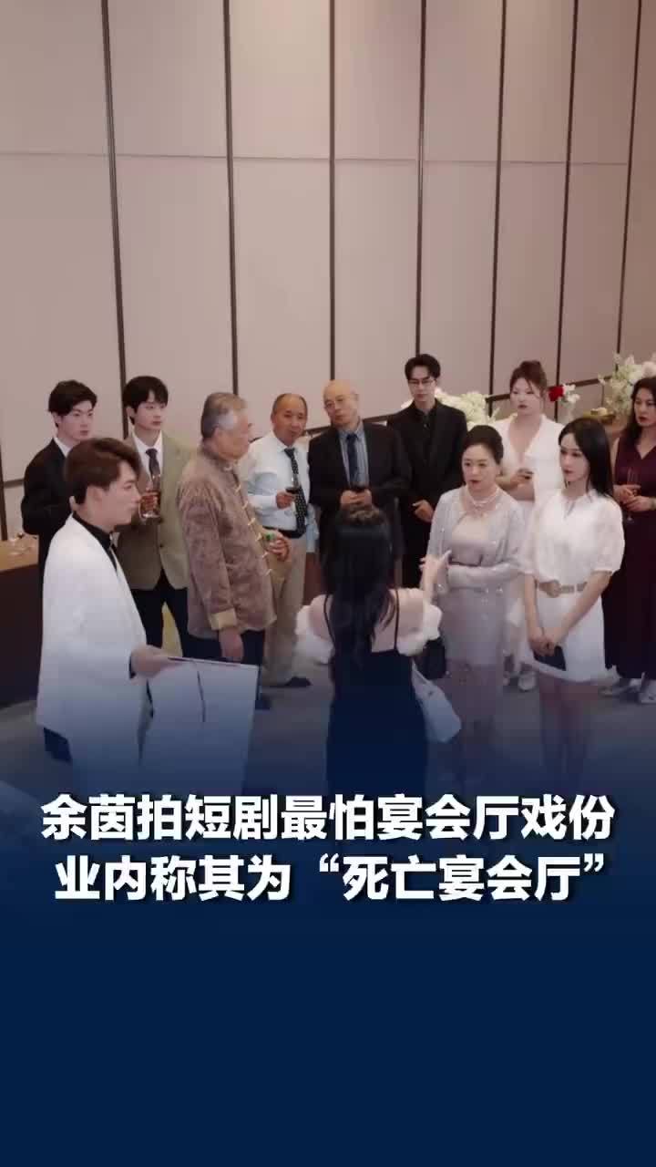 短剧演员听到宴会厅直接应激