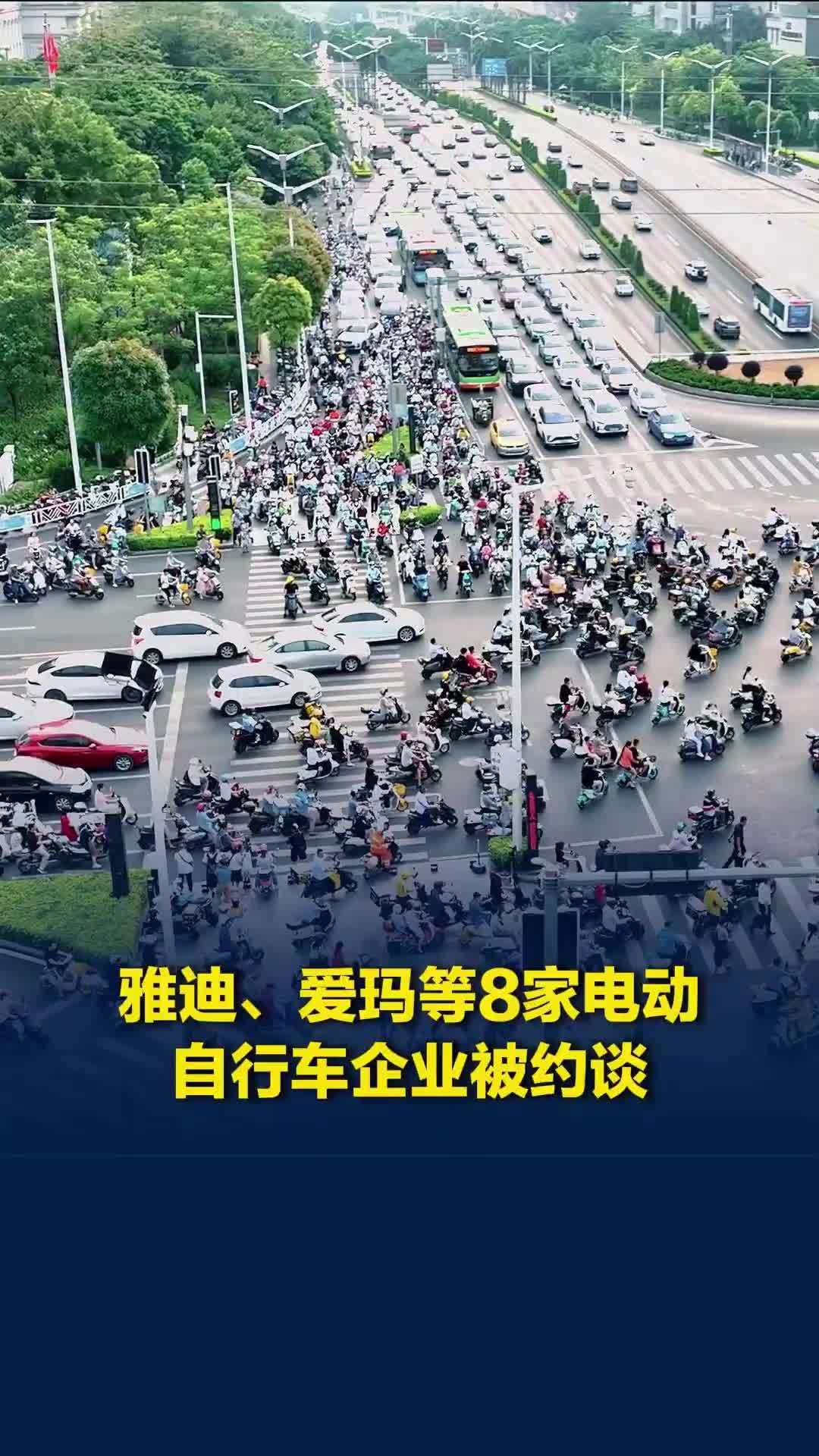 雅迪、爱玛等8家电动自行车企业被约谈