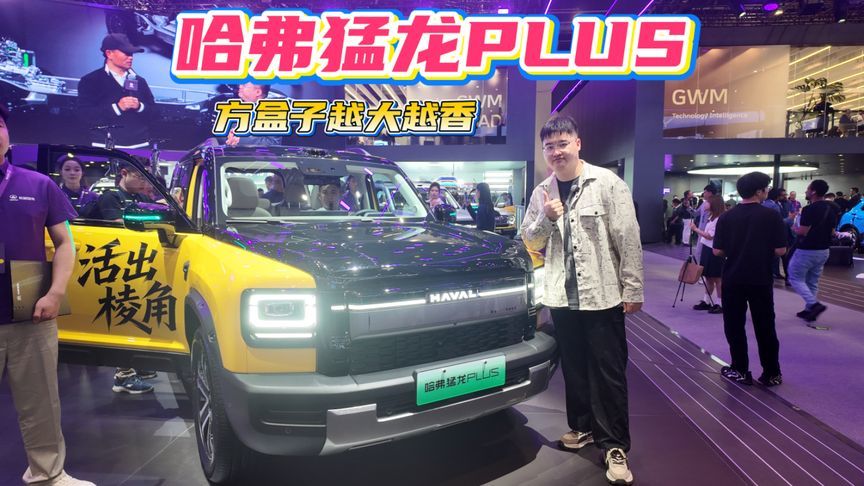 北京车展哈弗猛龙PLUS，方盒子越大越香