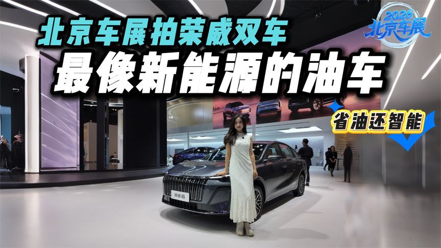 省油还智能，荣威i6和26款纯电D6北京车展亮相，国民好车值得冲？