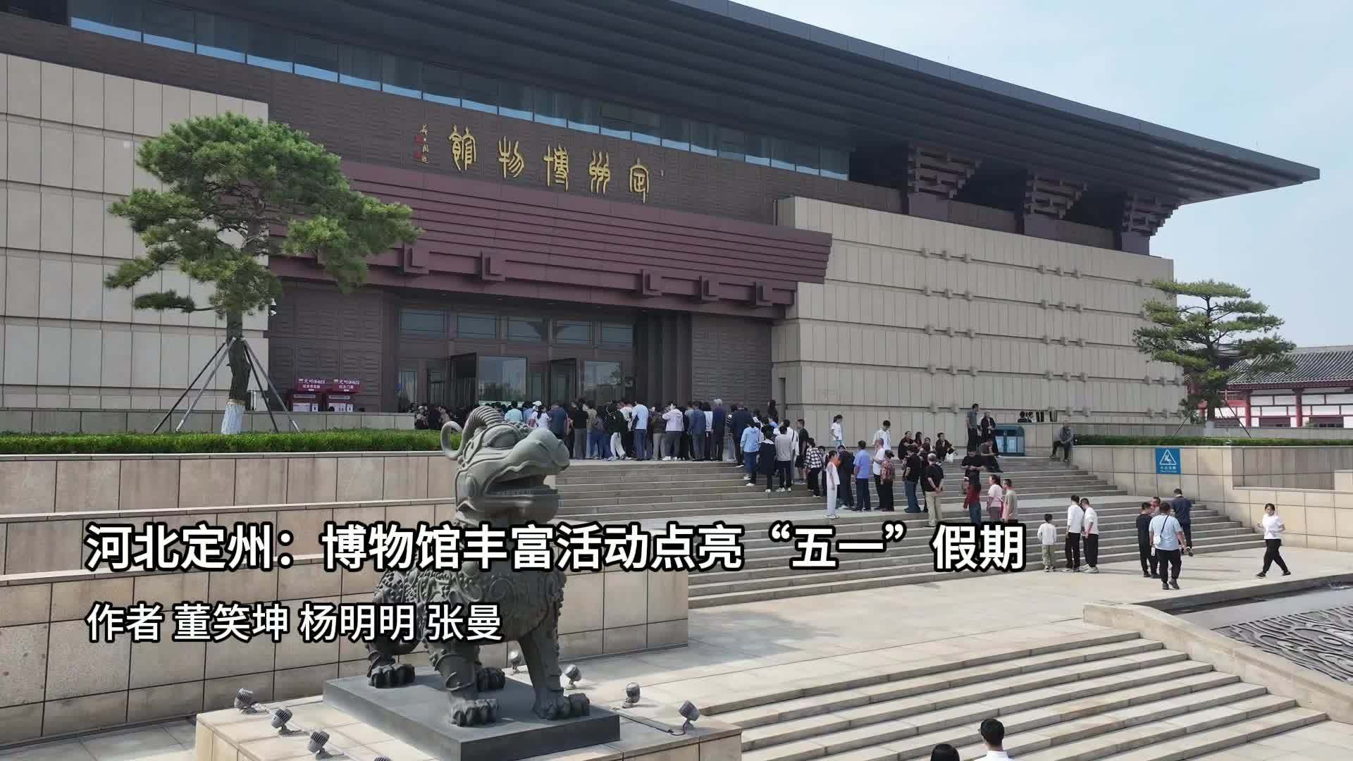 河北定州：博物馆丰富活动点亮“五一”假期