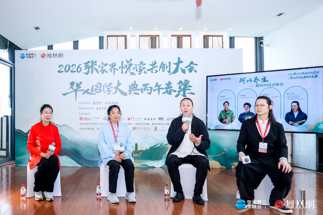 （2026张家界悦读共创大会&middot;康养沙龙专场。左起：吕锡琛、徐理慧、王明山、罗子杰。）