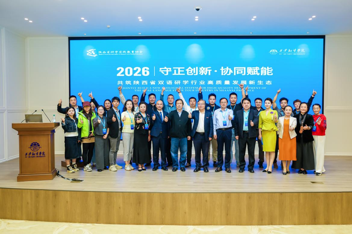 陕西省第二届双语研学行业高质量发展论坛在西安翻译学院举办