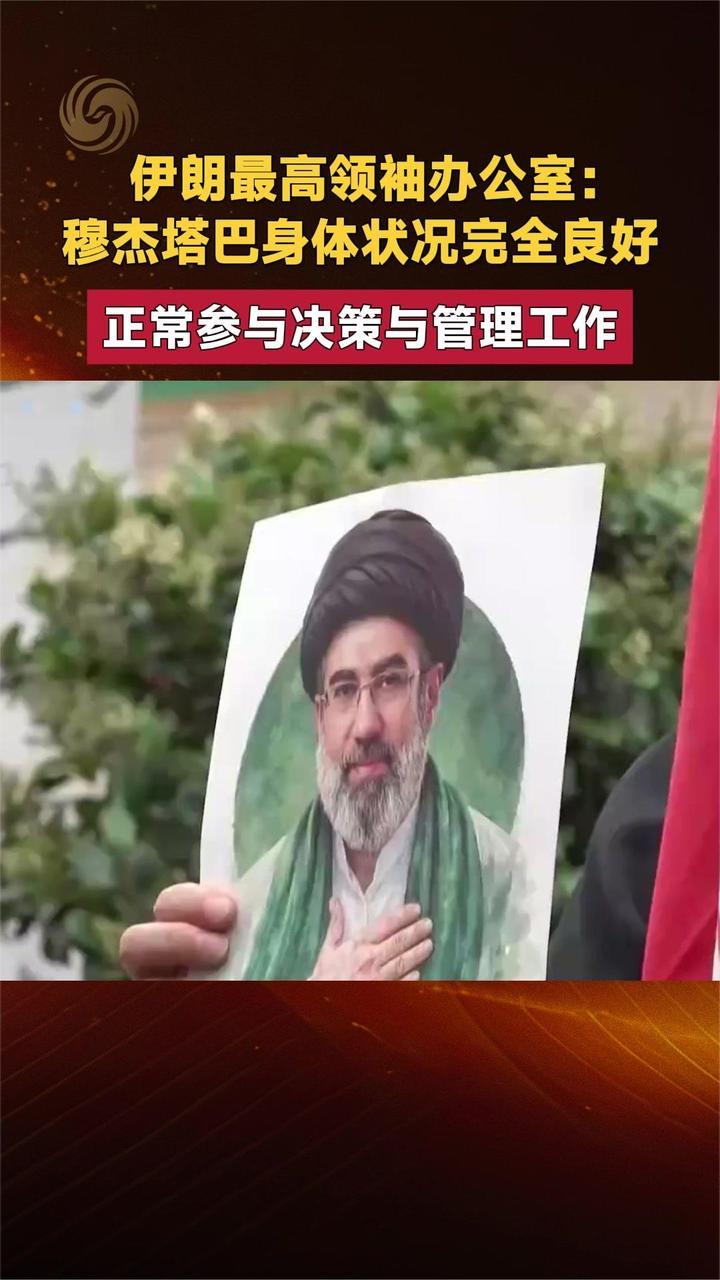 伊朗最高领袖办公室：穆杰塔巴身体状况完全良好
