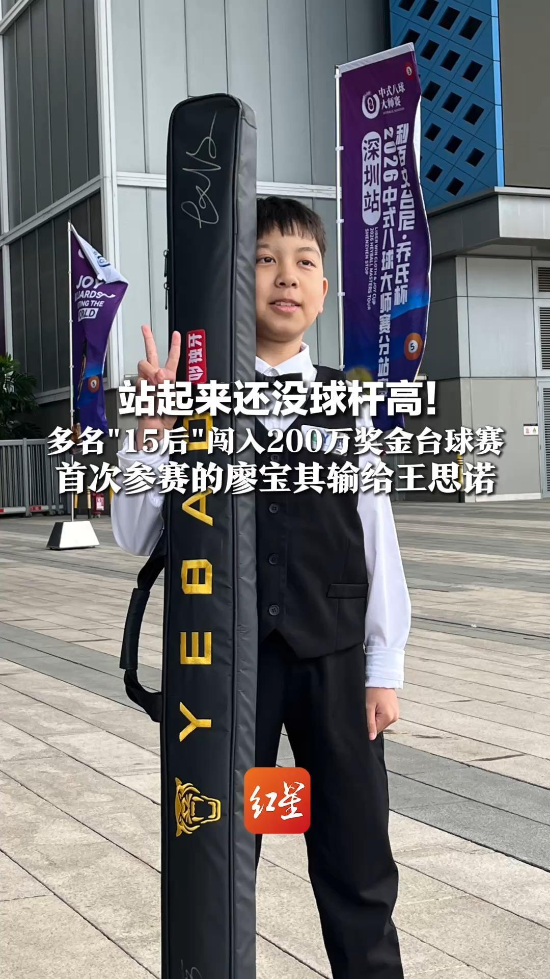 站起来还没球杆高！多名“15后”闯入200万奖金台球赛，首次参赛的廖宝其输给王思诺，父亲：学球仅7个月，能赢三局很满意了