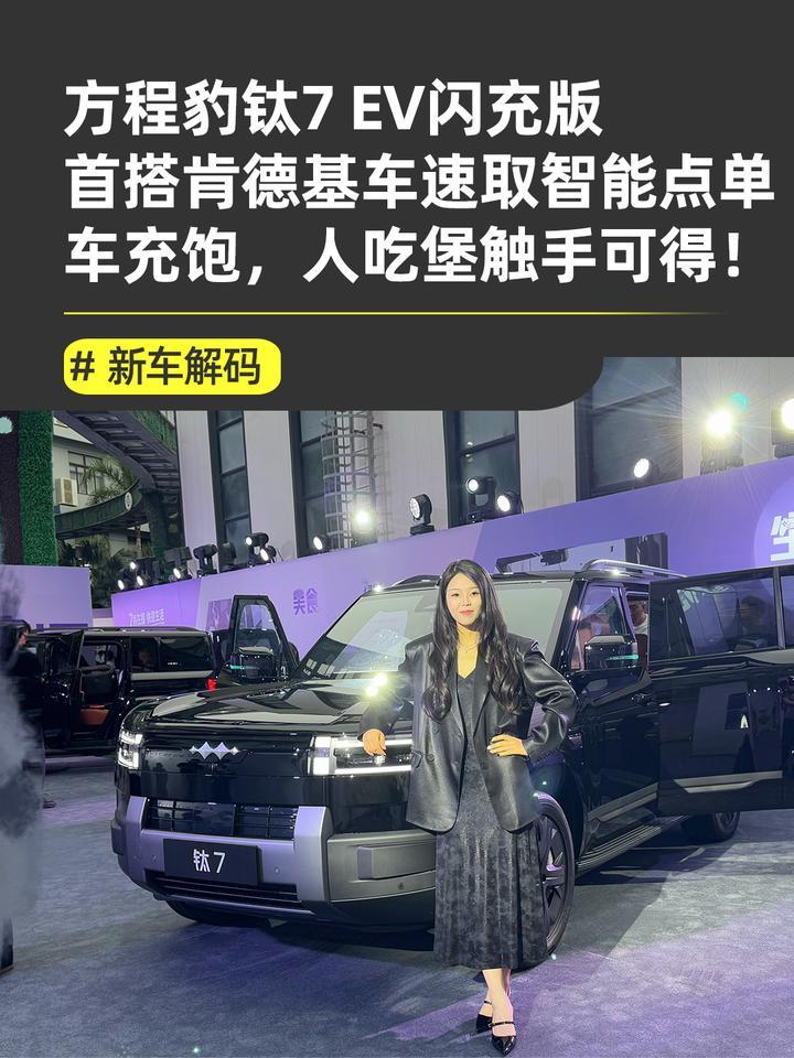 方程豹钛7 EV闪充版正式上市 天神之眼智驾+云辇-C底盘超硬核