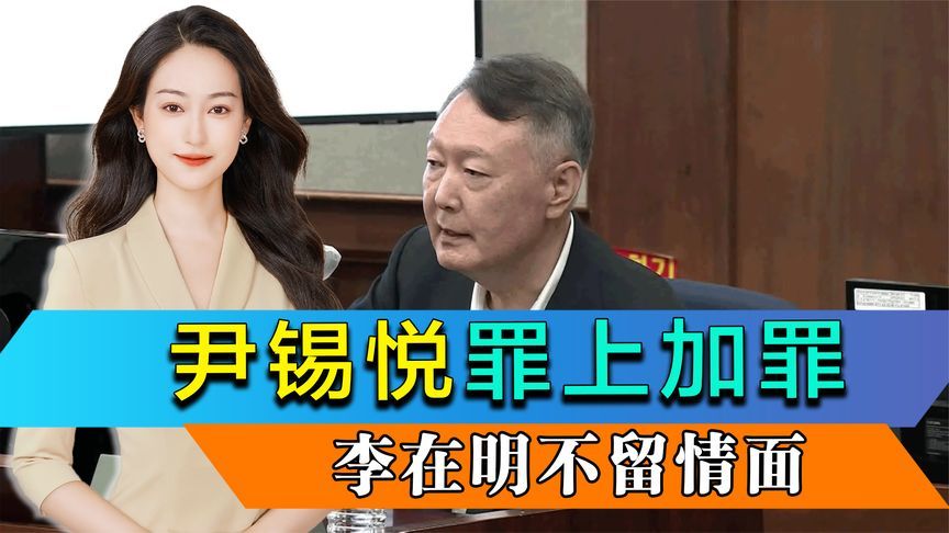尹锡悦罪上加罪，金建希刑期翻倍，李在明不留情面，有个重要目标