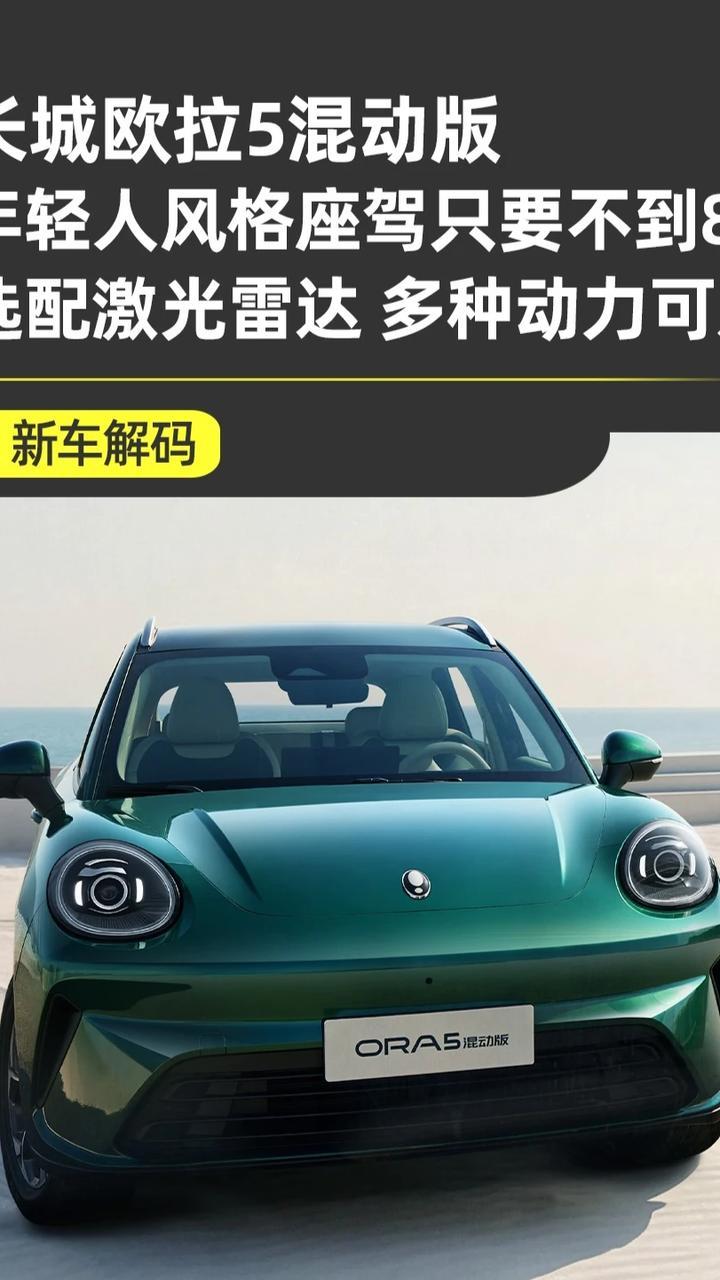 不到8万入手长城欧拉5，年轻人的“不将就”之选 不到8万买混动SUV，真有这好事？前不久上市的长城欧拉5混动版就让这件事变成了现实。#欧拉新车低油耗创吉尼斯世界纪录  #欧拉5多动力版正式上市  #长