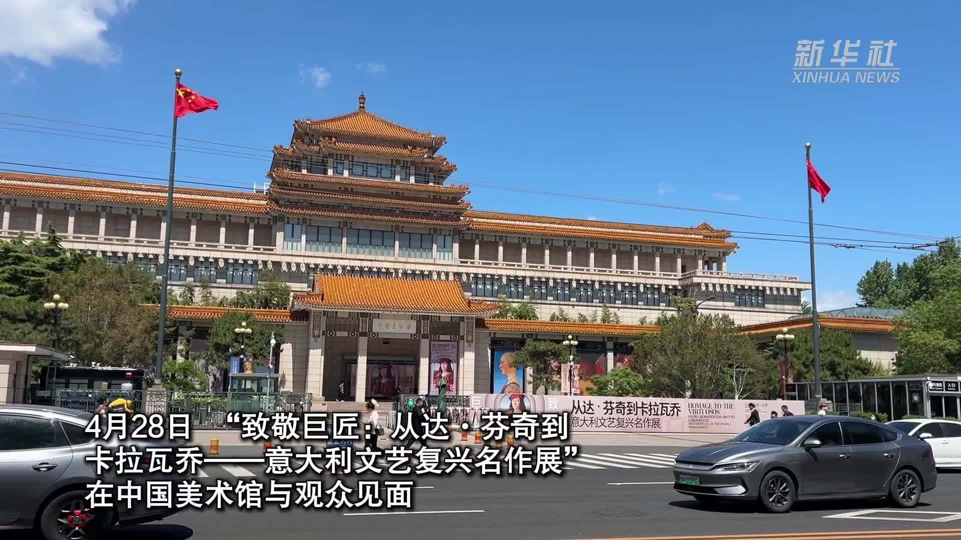 意大利文艺复兴名作展在中国美术馆展出