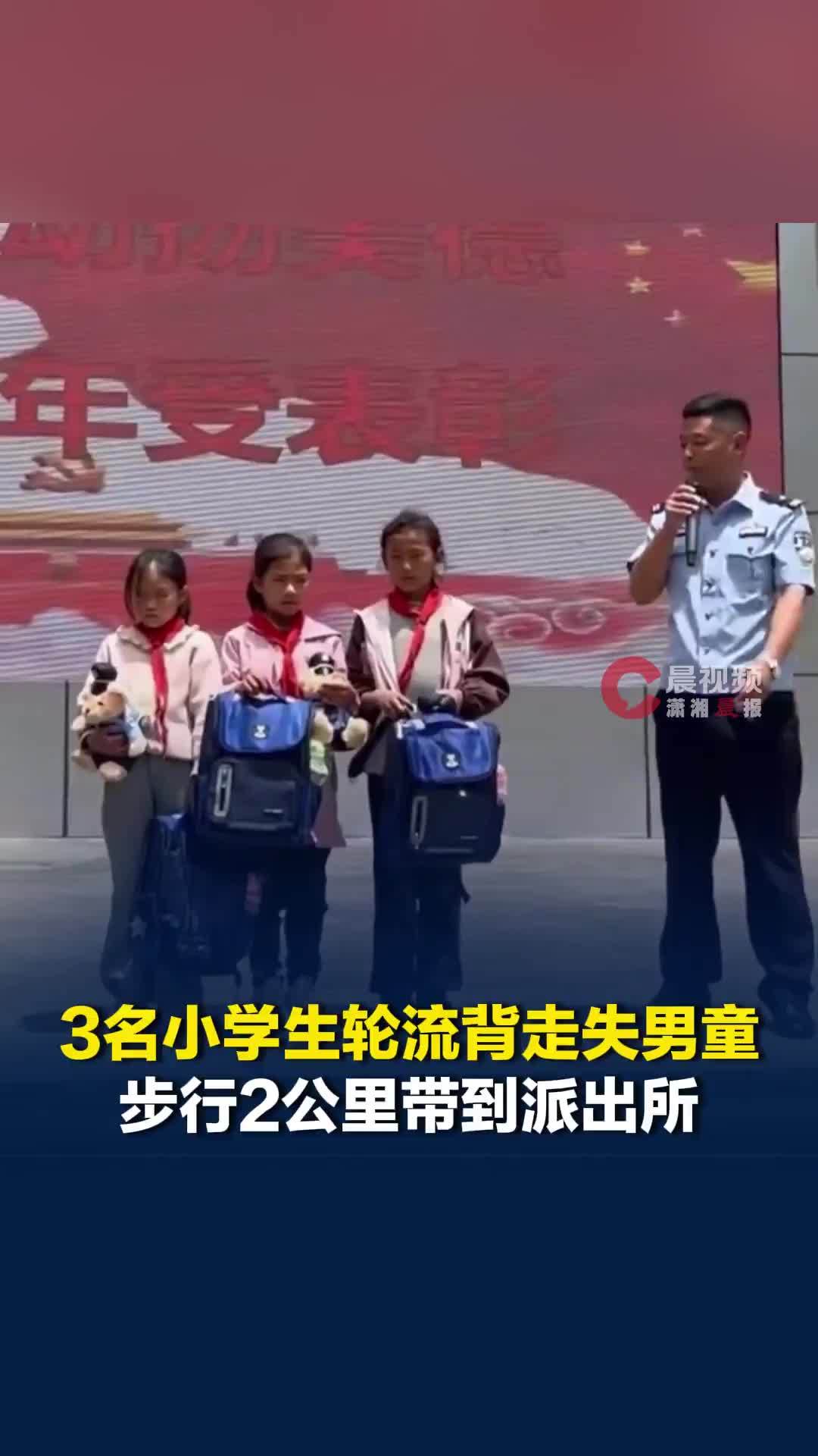 凉山3名小学生雨中轮流背走失男童，徒步两公里到派出所求助，获表扬