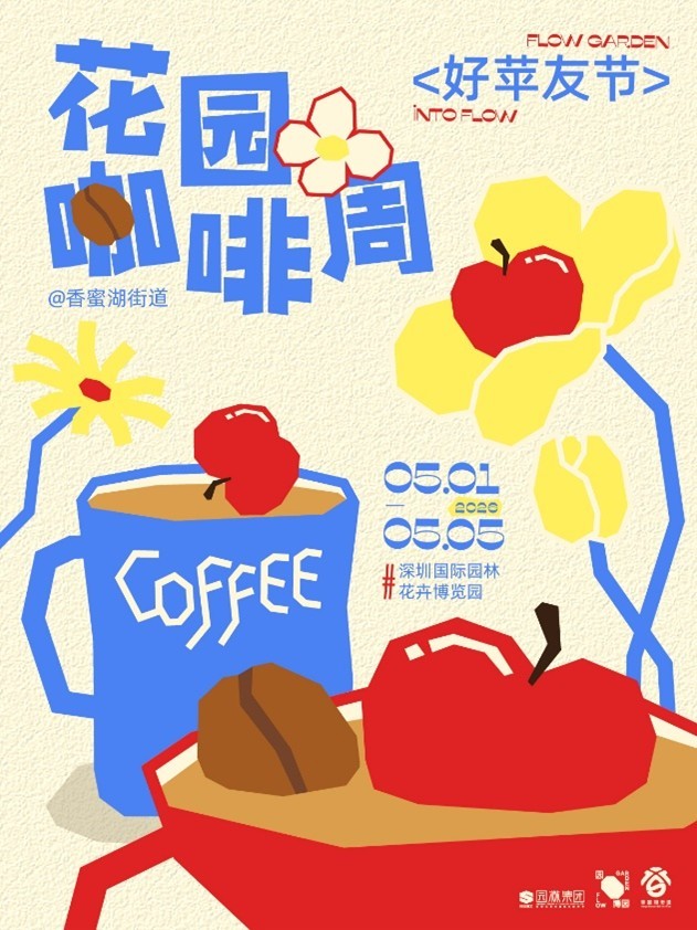 【五一去哪玩】深圳园博园惊现“巨型苹果”？五一必去的无限创作节剧透来了！