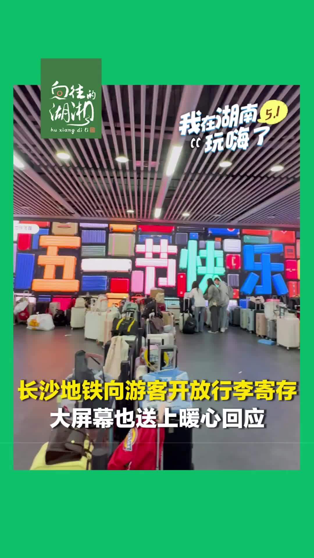 长沙地铁向游客开放行李寄存，五一广场站LED大屏也送上暖心回应