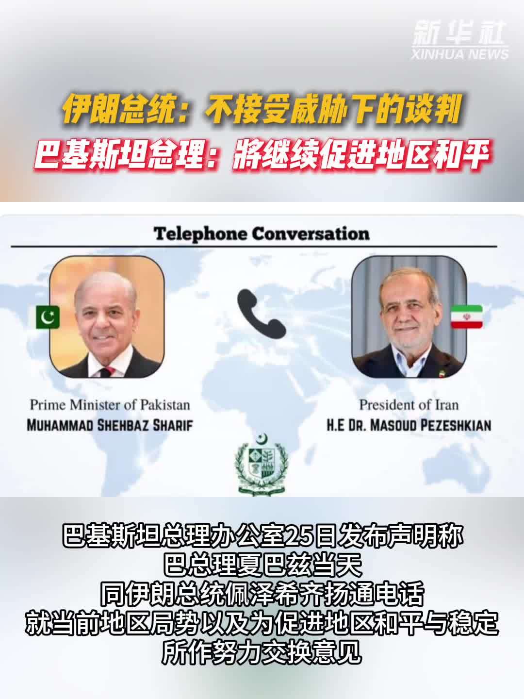 伊朗总统：不接受威胁下的谈判 巴基斯坦总理：将继续促进地区和平