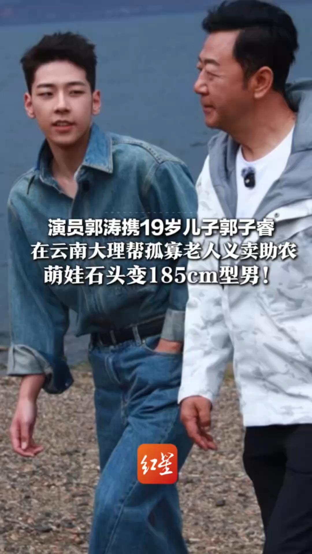 演员郭涛携19岁儿子郭子睿 在云南大理帮孤寡老人义卖助农 萌娃石头变185cm型男！网友直呼真是看着长大