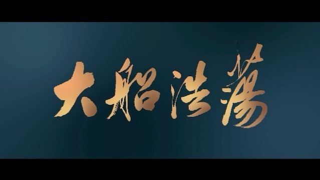 大船浩荡：出海试航