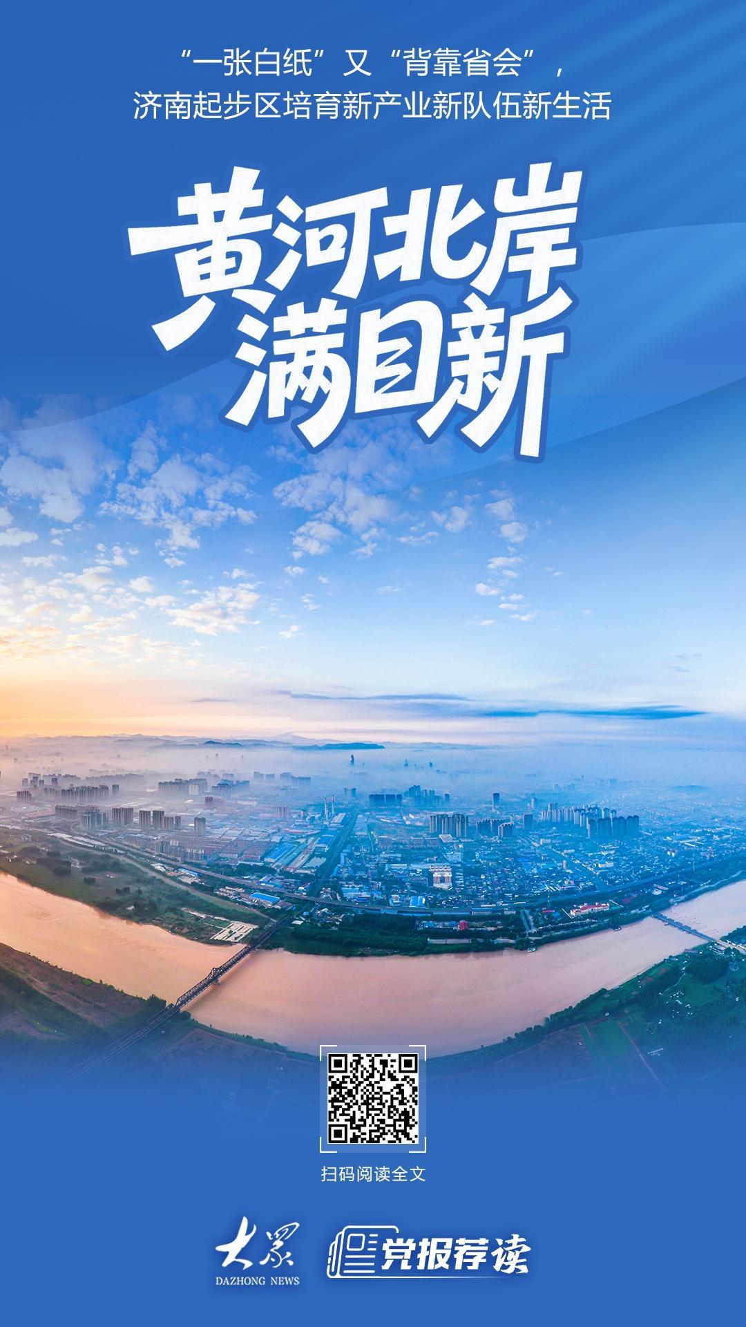 “一张白纸”又“背靠省会”，济南起步区培育新产业新队伍新生活