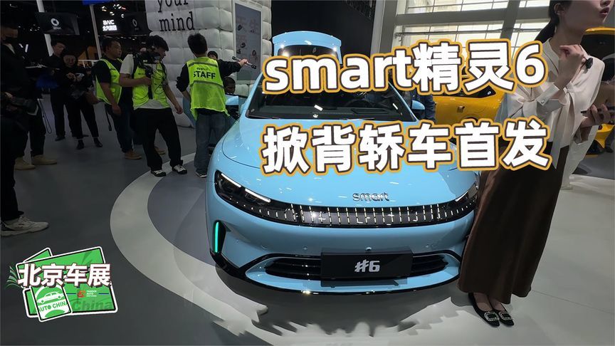 2026北京车展丨smart精灵6号实拍！1810km续航数据，掀背轿车首发