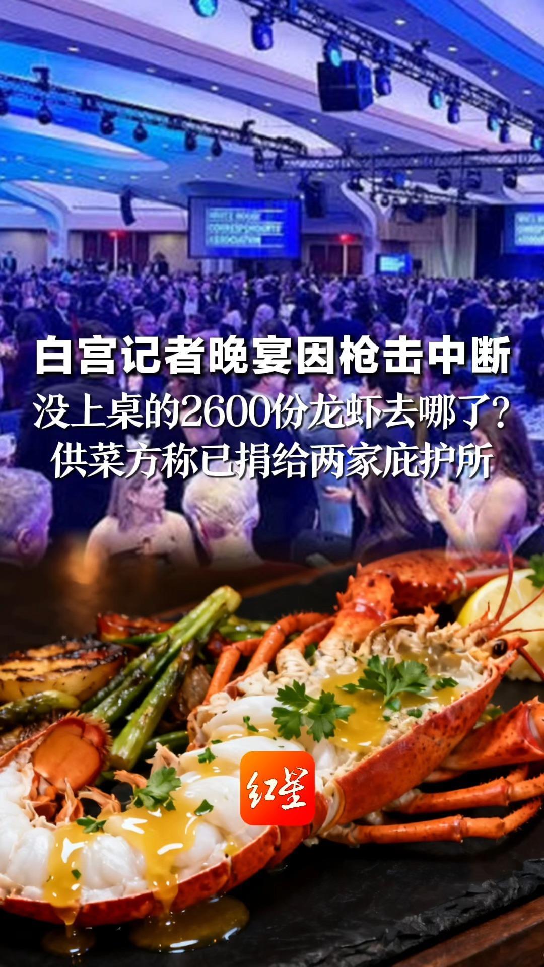 白宫记者晚宴因枪击中断 没上桌的2600份龙虾去哪了？ 美媒记者翻垃圾桶都没找到！供菜方称已捐给两家庇护所
