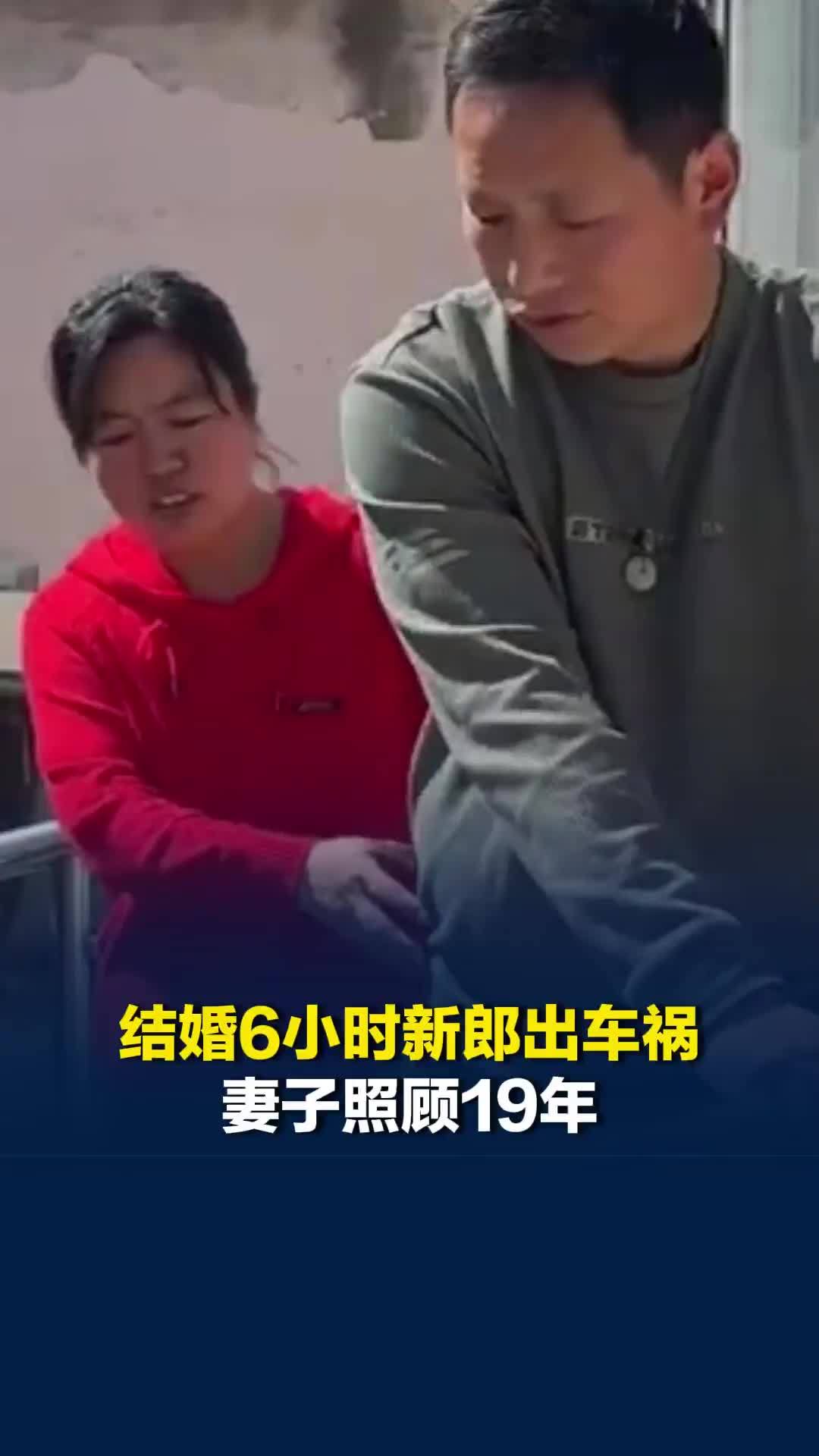 结婚6小时新郎出车祸妻子照顾19年：我愿意不是一时的承诺，而是平凡人最动人的担当