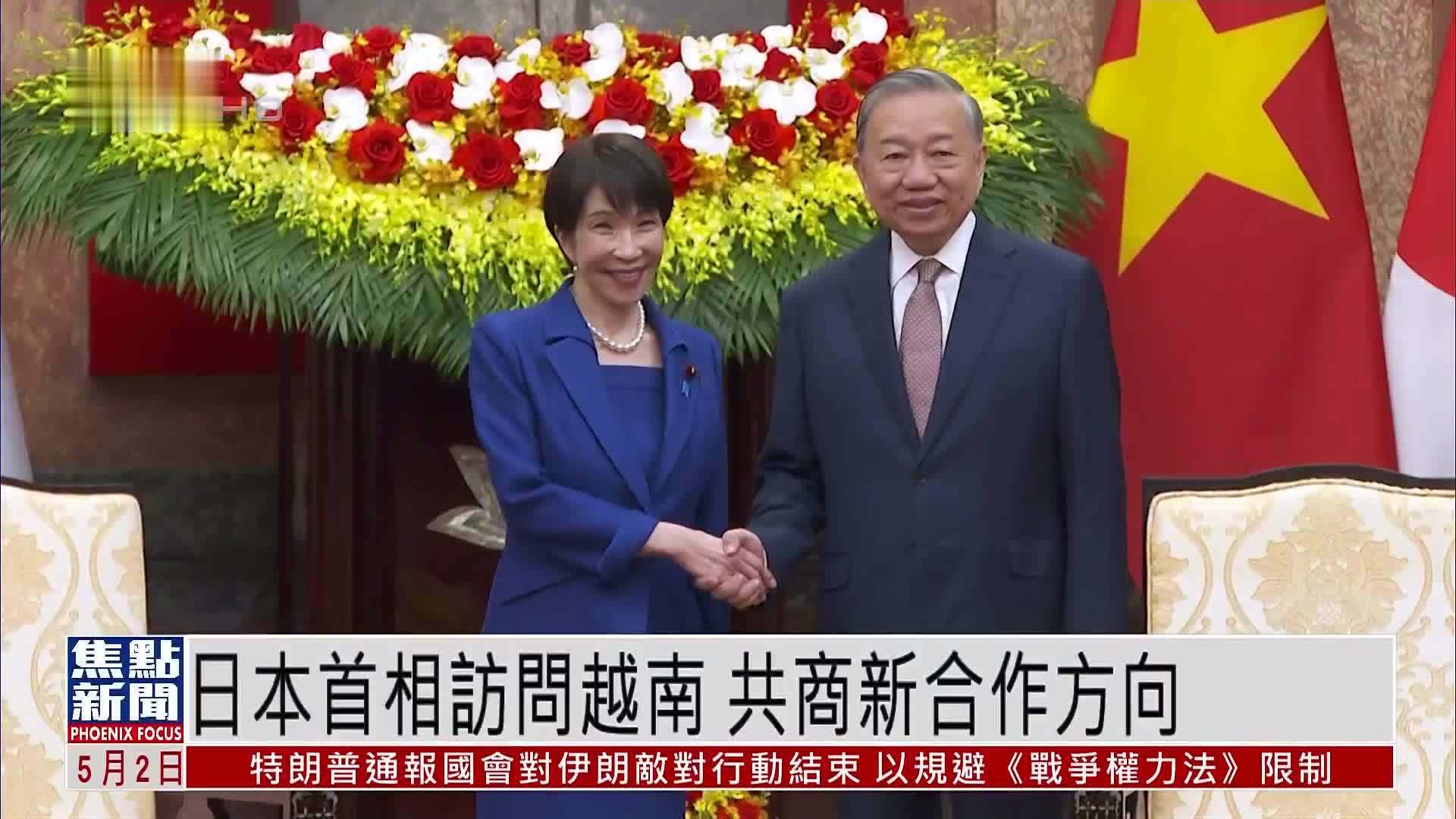 日本首相访问越南 共商新合作方向