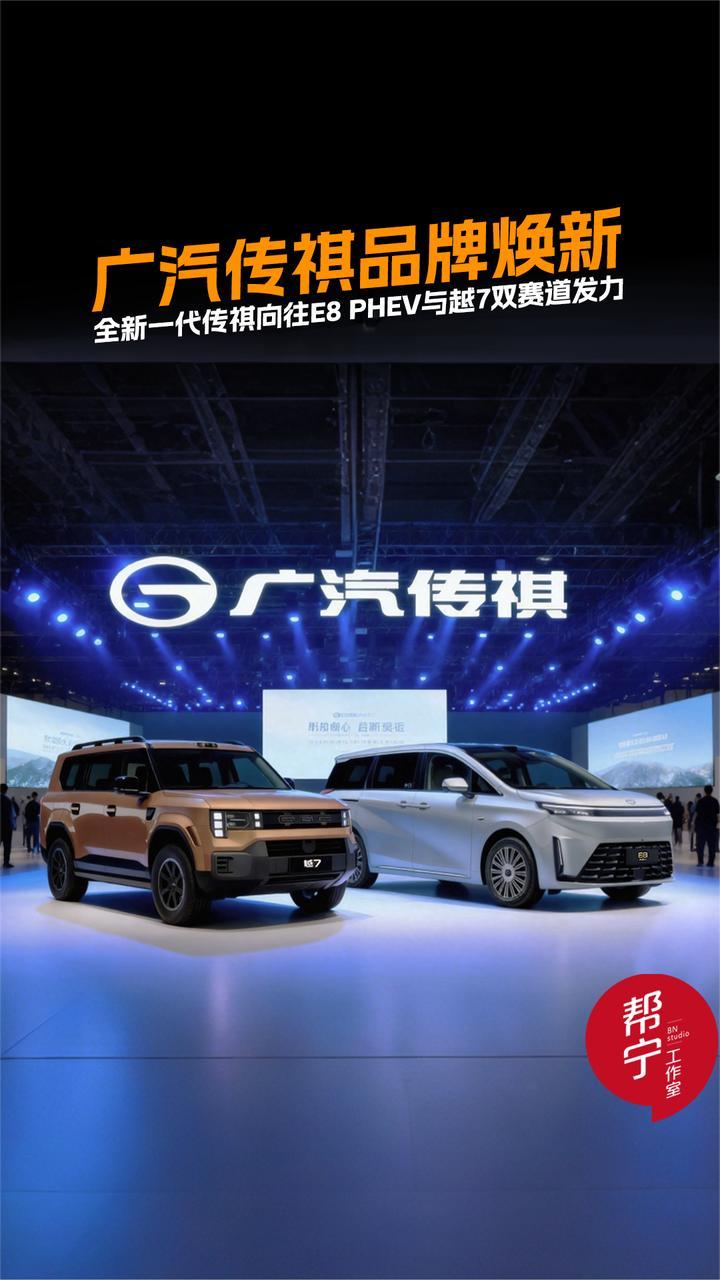 广汽传祺品牌焕新，全新一代传祺向往E8 PHEV与越7双赛道发力