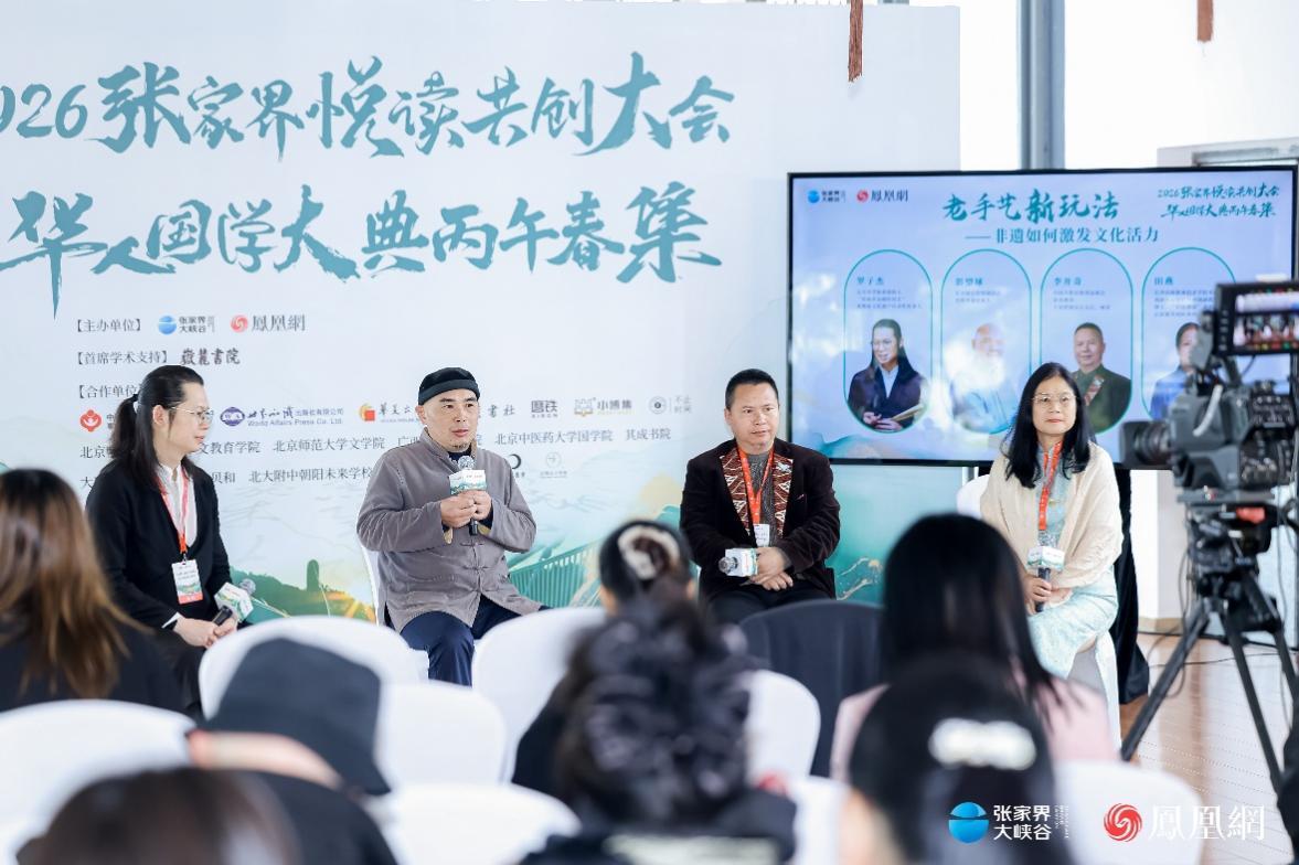 （张家界悦读共创大会非遗沙龙现场，台上嘉宾从左至右分别为：罗子杰、彭望球、李开奇、田燕。）
