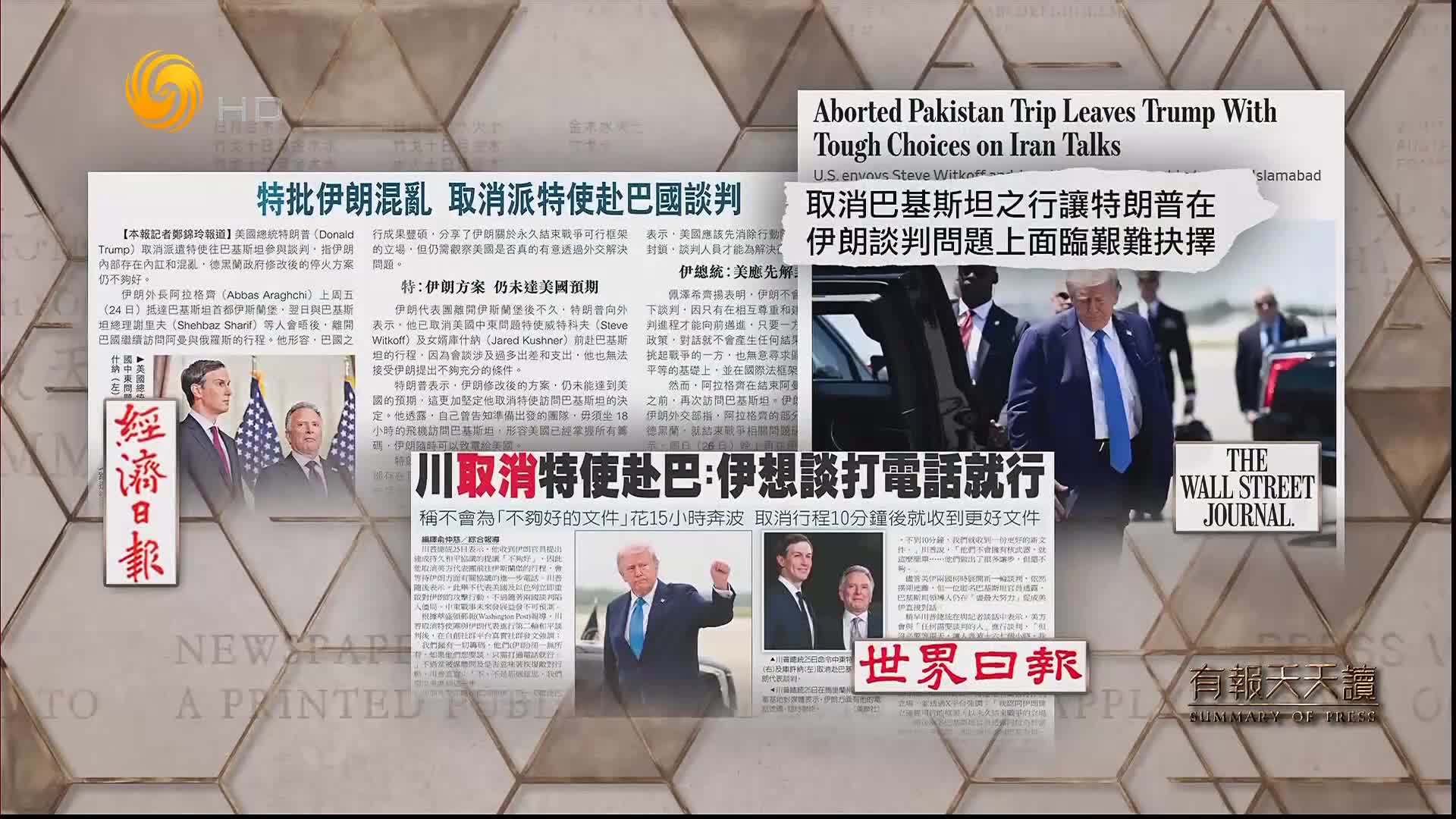 经济日报：特批伊朗混乱 取消派特使赴巴国谈判