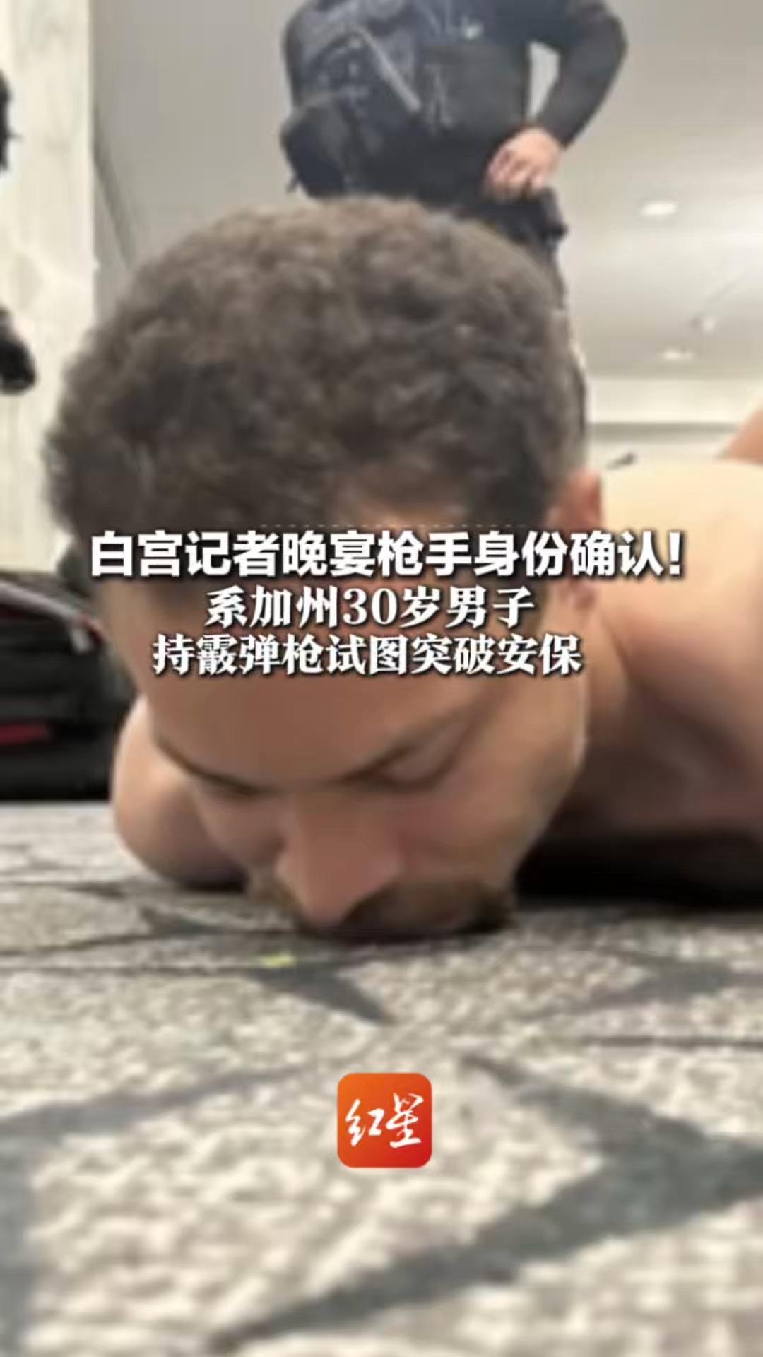 白宫记者晚宴枪手身份确认！系加州30岁男子 持霰弹枪试图突破安保 数百宾客钻到桌底，特朗普夫妇蹲伏讲台后方