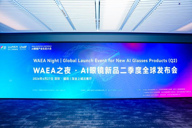 WAEA之夜&middot;AI眼镜新品二季度全球发布会