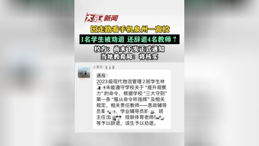 泉州一高校因走路看手机1名学生被劝退，还辞退4名教师？校方：尚未下发正式通知，当地教育局：将核实