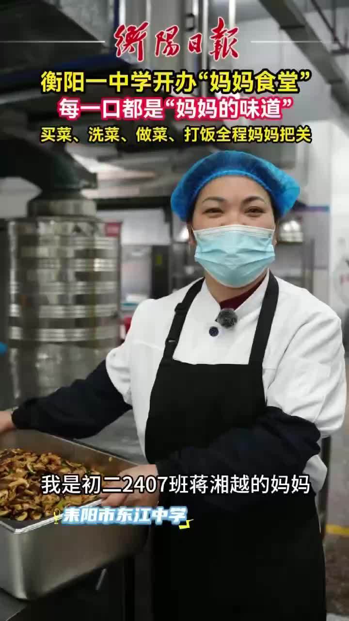 妈妈在哪，家就在哪！耒阳市东江中学的“妈妈食堂”，让家的味道走进校园