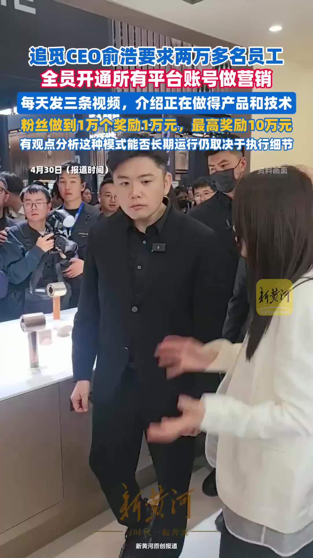 追觅CEO俞浩要求两万多名员工，全员开通所有平台账号做营销