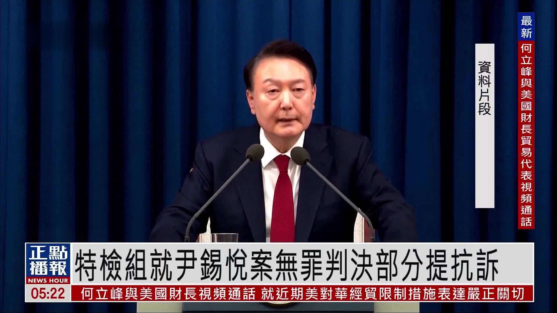 韩国特检组就尹锡悦案无罪判决部分提抗诉