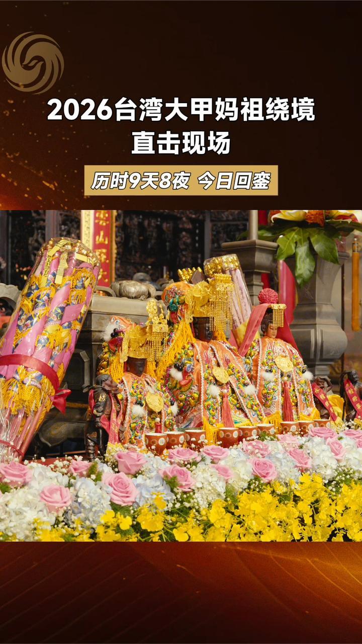 台中大甲镇澜宫妈祖绕境活动将于4月26日回銮安座