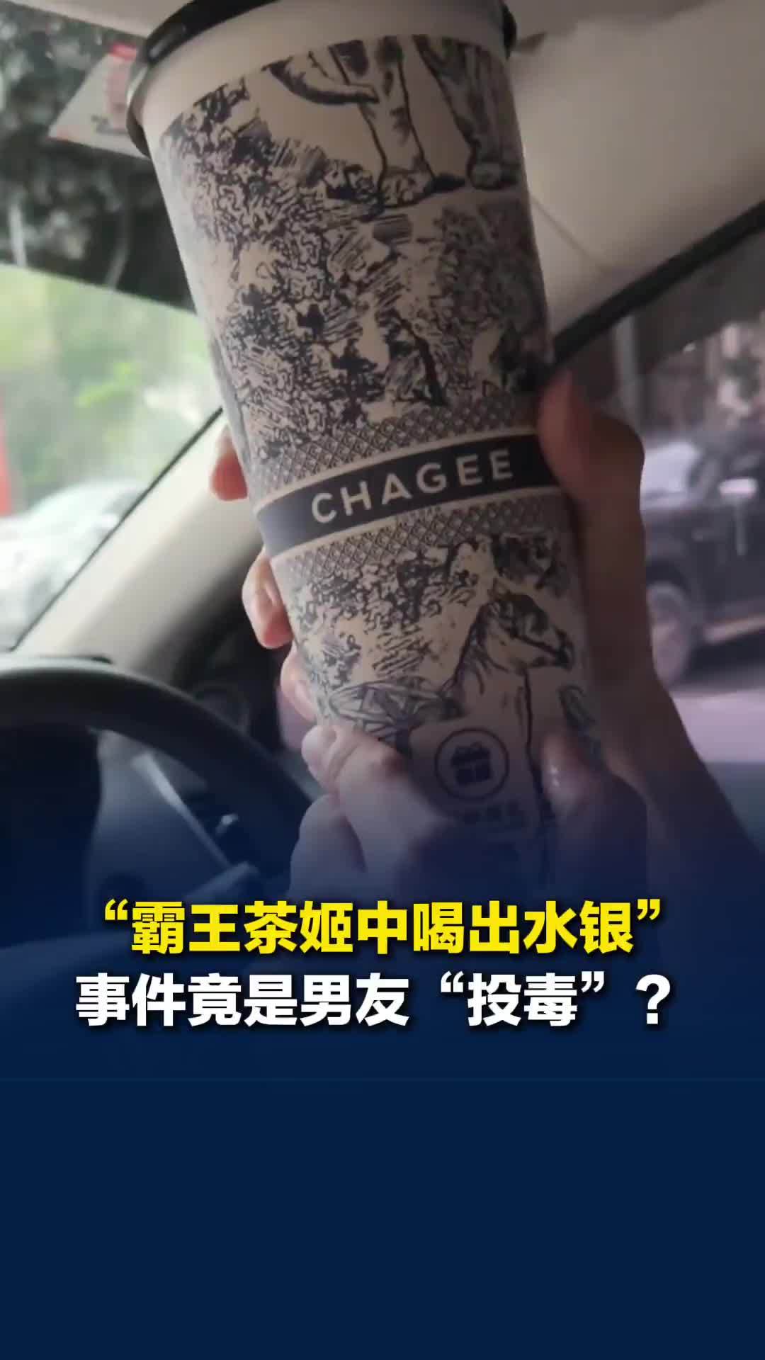 “女子从霸王茶姬中喝出水银”事件竟是男友“投毒”？