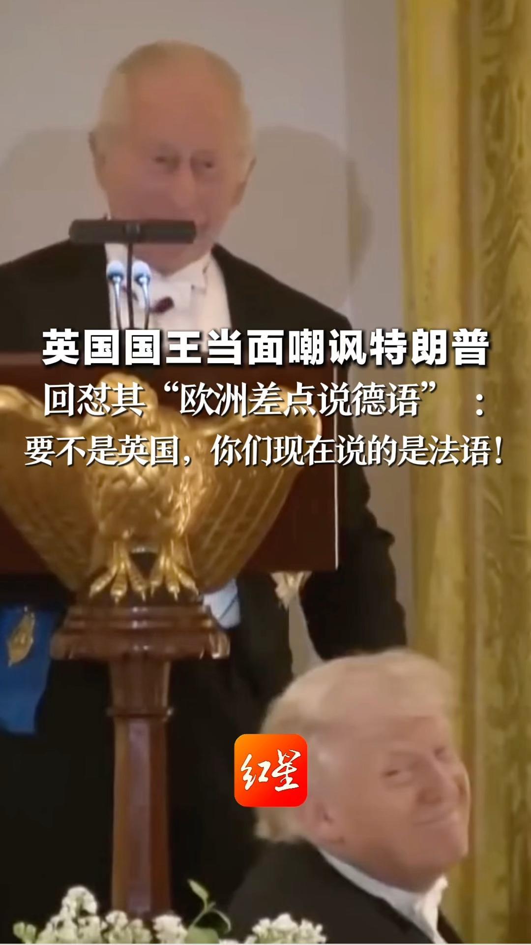 英国国王当面嘲讽特朗普 回怼其“欧洲差点说德语”：要不是英国，你们现在说的是法语！特朗普当场表情亮了