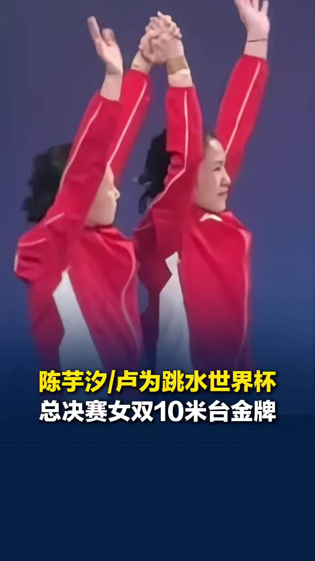 陈芋汐/卢为夺得跳水世界杯总决赛女双10米台金牌