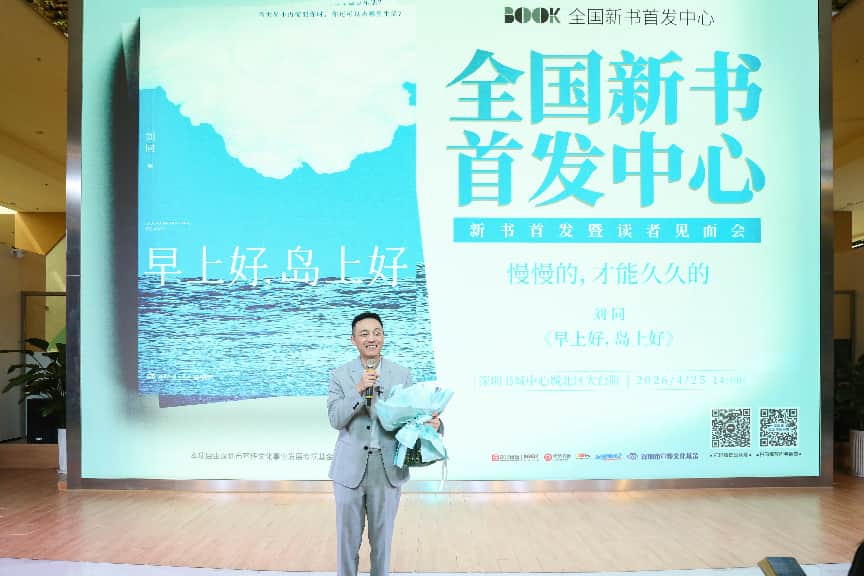全国新书首发中心重磅首发刘同全新长篇小说《早上好，岛上好》：写给每一个“只是累了”的你
