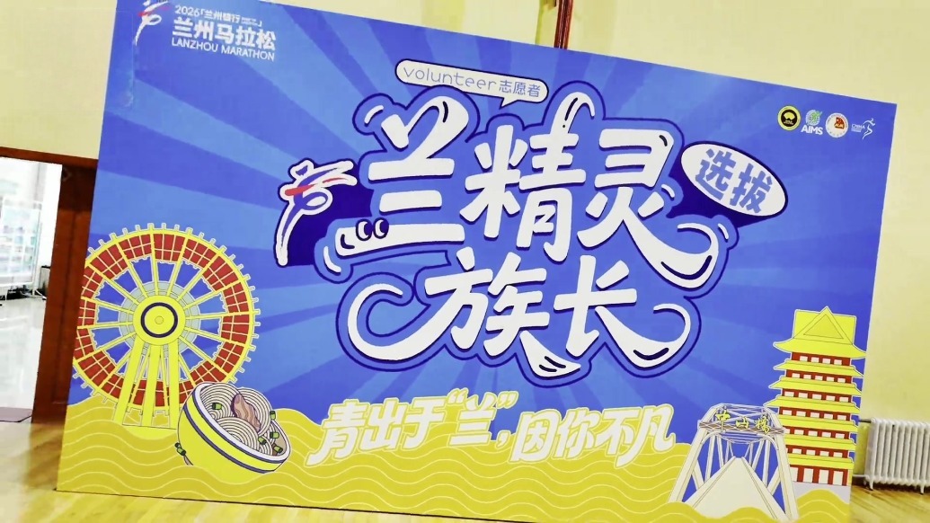 2026兰州马拉松首次启动“兰精灵”族长选拔