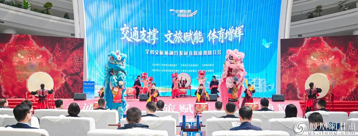 “交响丝路　如意甘肃”交旅体融合发展首批成果推介会举行
