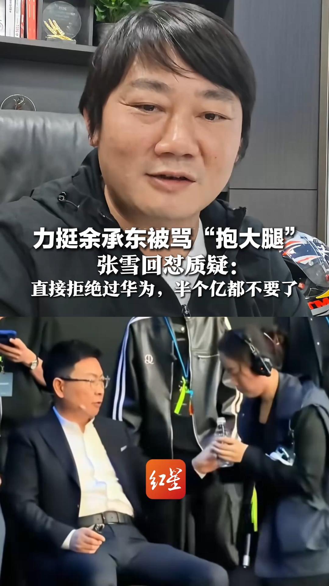 力挺余承东被骂“抱大腿”，张雪回怼质疑：直接拒绝过华为，半个亿都不要了，“我需要抱大腿吗？”