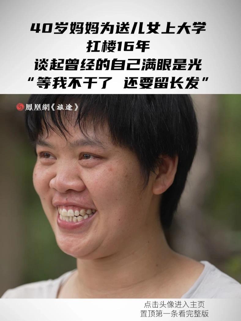 40岁妈妈为送儿女上大学扛楼16年，谈起曾经的自己满眼是光“等我不干了，还要留长发”#40岁妈妈为供儿女上学扛楼16年#40岁搬运女工扛楼16年月入过万#媒体精选计划