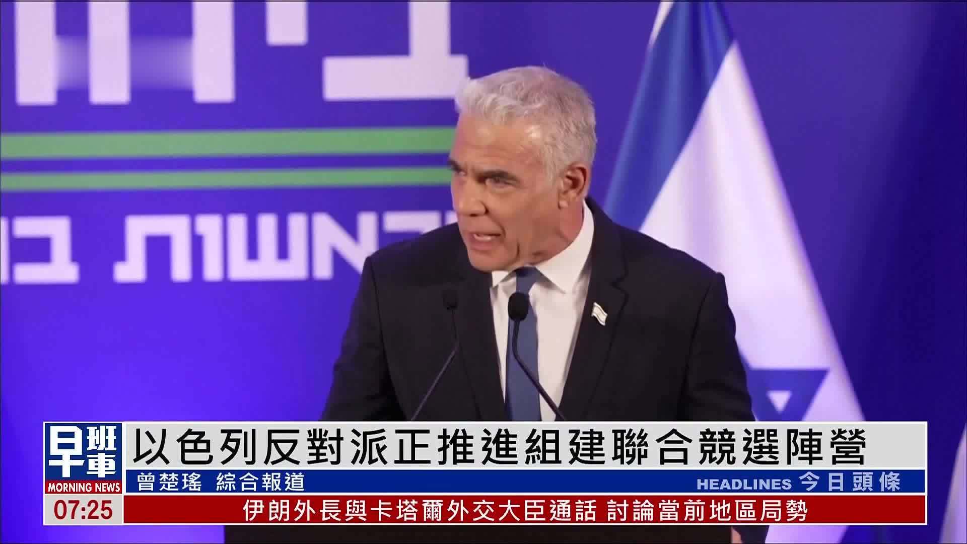 以色列反对派正推进组建联合竞选阵营