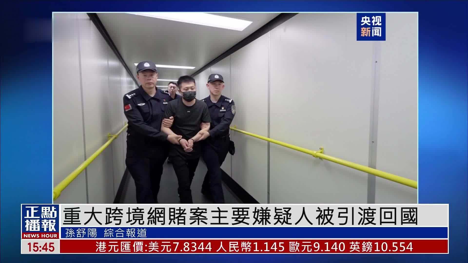 重大跨境网赌案主要嫌疑人被引渡回国