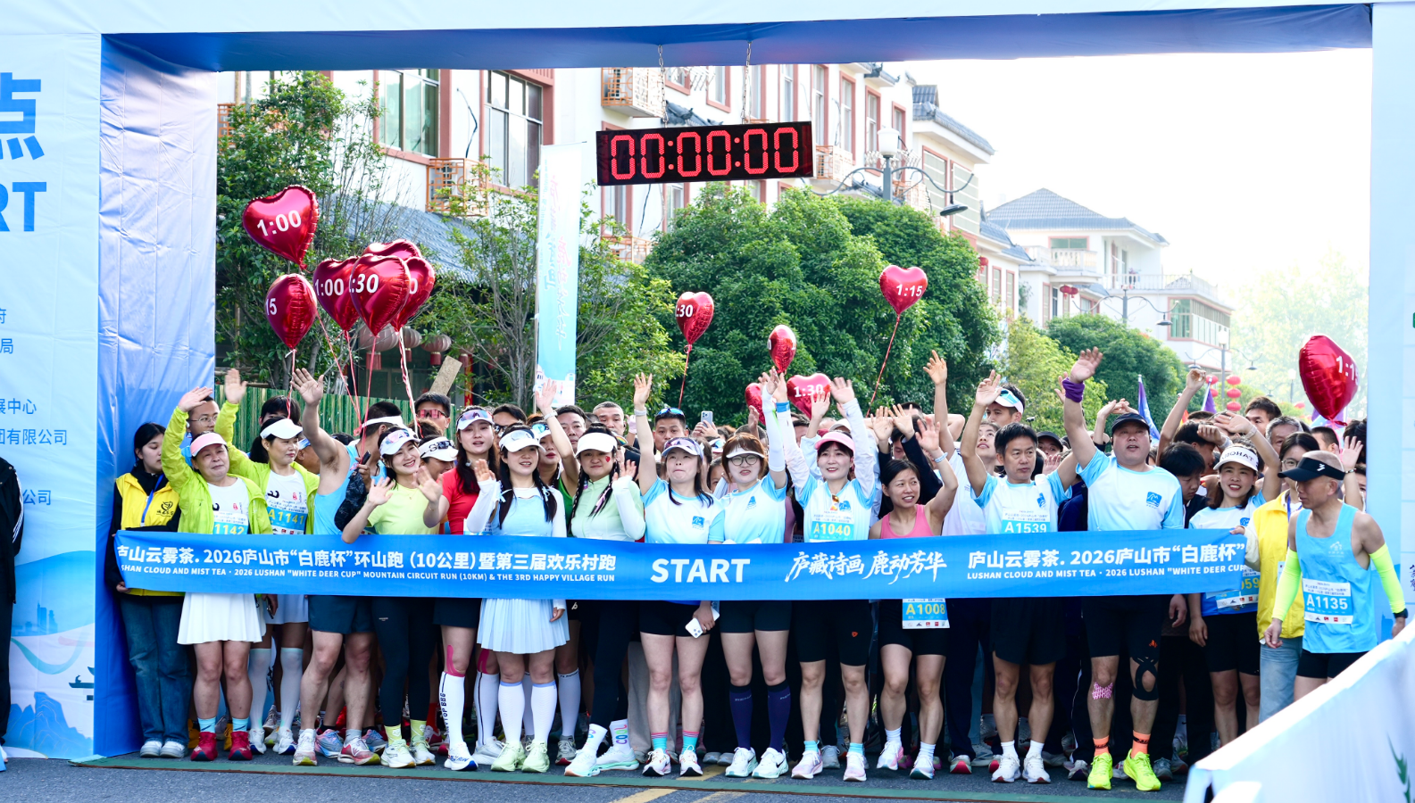 2026庐山市“白鹿杯”环山跑暨第三届欢乐村跑活力开赛