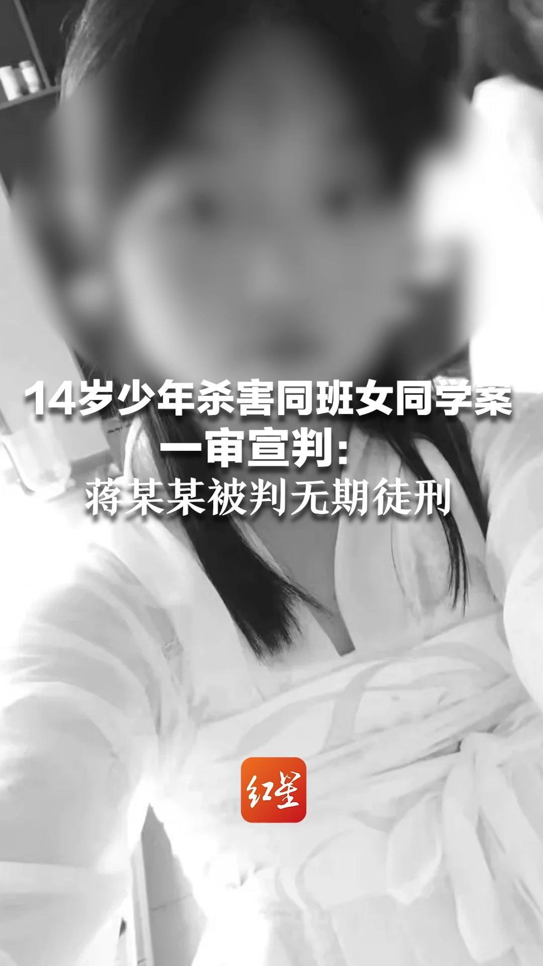 14岁少年杀害同班女同学案 一审宣判： 蒋某某被判无期徒刑  剥夺政治权利终身