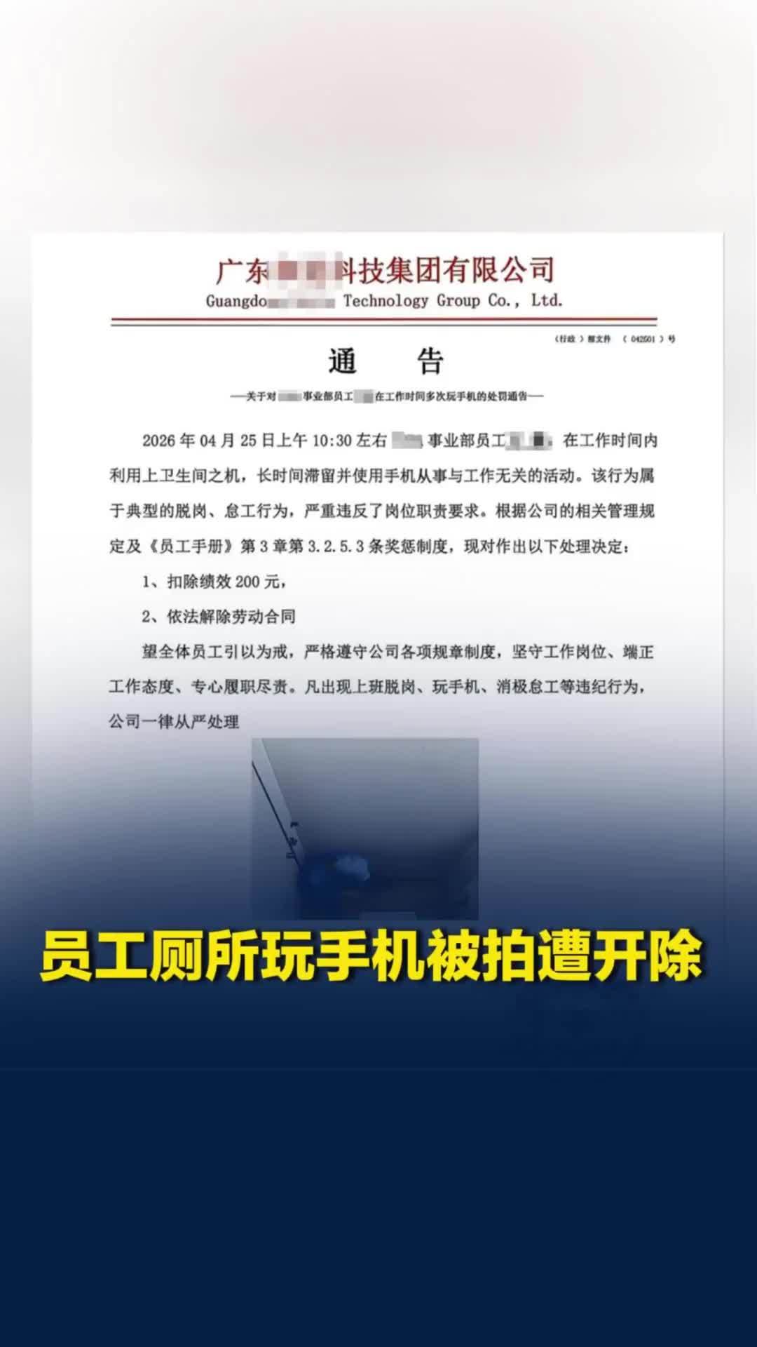 员工厕所长时间玩手机被开除，照片被通告展示，公司回应：没有在厕所装监控
