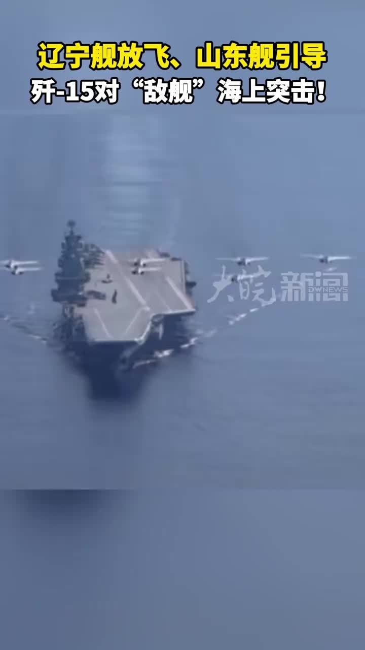 辽宁舰放飞、山东舰引导 歼-15对“敌舰”海上突击